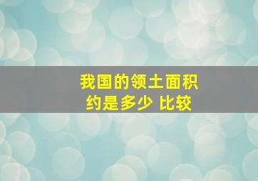 我国的领土面积约是多少 比较